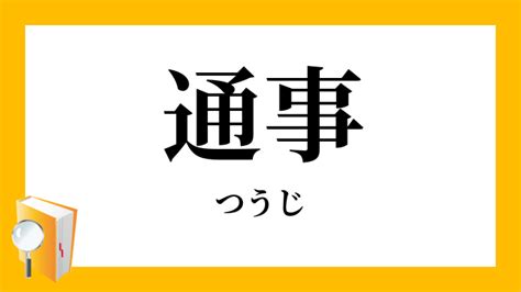 通事 意味|通事／通詞／通辞（つうじ）とは？ 意味・読み方・使い方をわ。